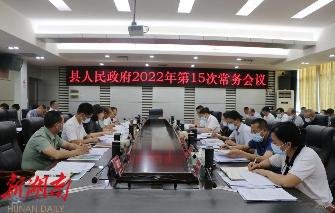 王慧敏主持召开县政府2022年第15次常务会议_邵阳头条网